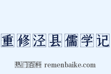 重修泾县儒学记是什么意思的图片